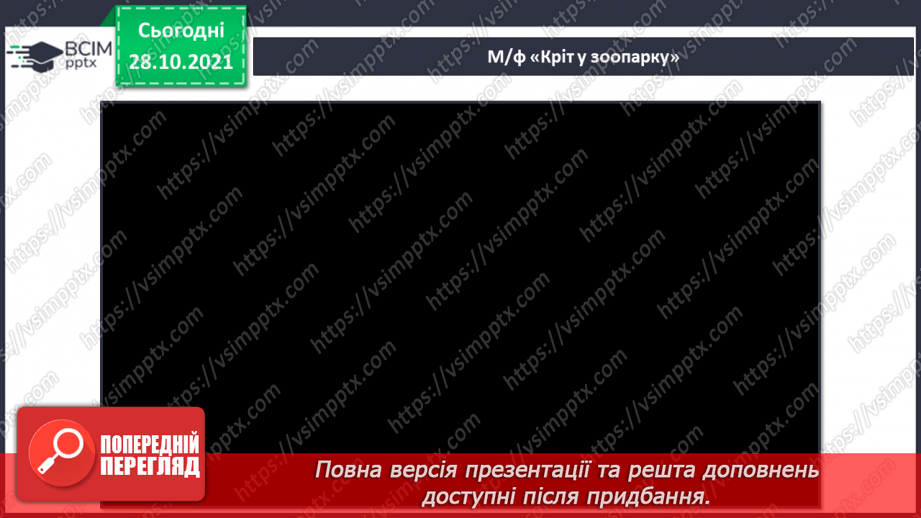 №011 - Сюїта, пауза СМ: К. Сен-Санс. «Кенгуру», «Слон» (із сюїти «Карнавал тварин»)20