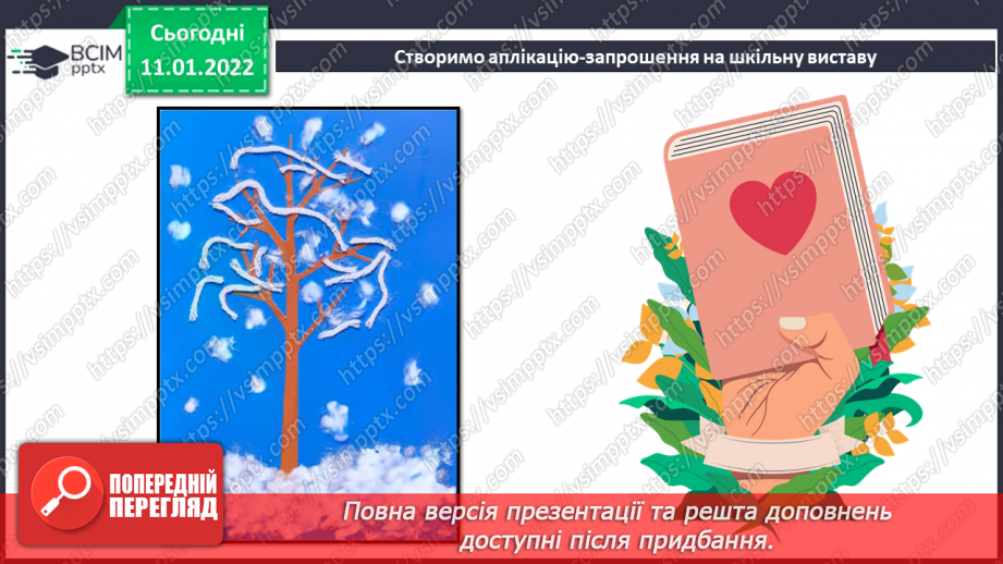 №18 - Інструктаж з БЖ. Де ховається незвичайне? Аплікація з різних матеріалів. Виготовлення листівки-запрошення на книжкову виставку зимової поезії.5