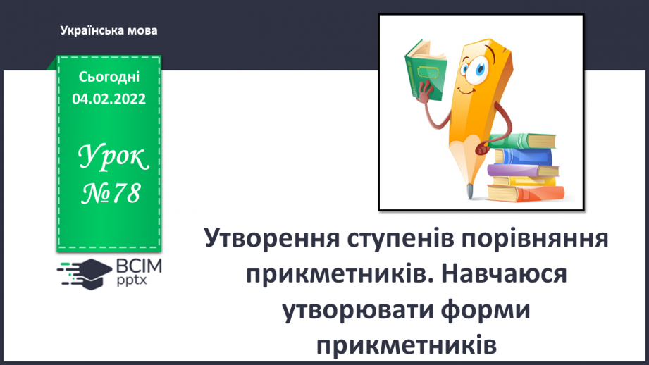 №078 - Утворення ступенів порівняння прикметників. Навчаюся утворювати форми прикметників0