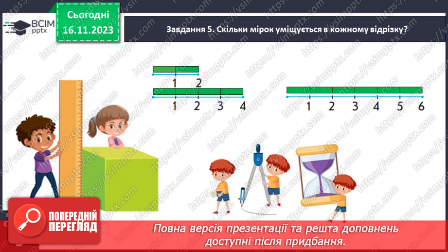 №051 - Вимірюємо довжини відрізків. 1 сантиметр — 1 см.17 №051 - Вимірюємо довжини відрізків. 1 сантиметр — 1 см.17