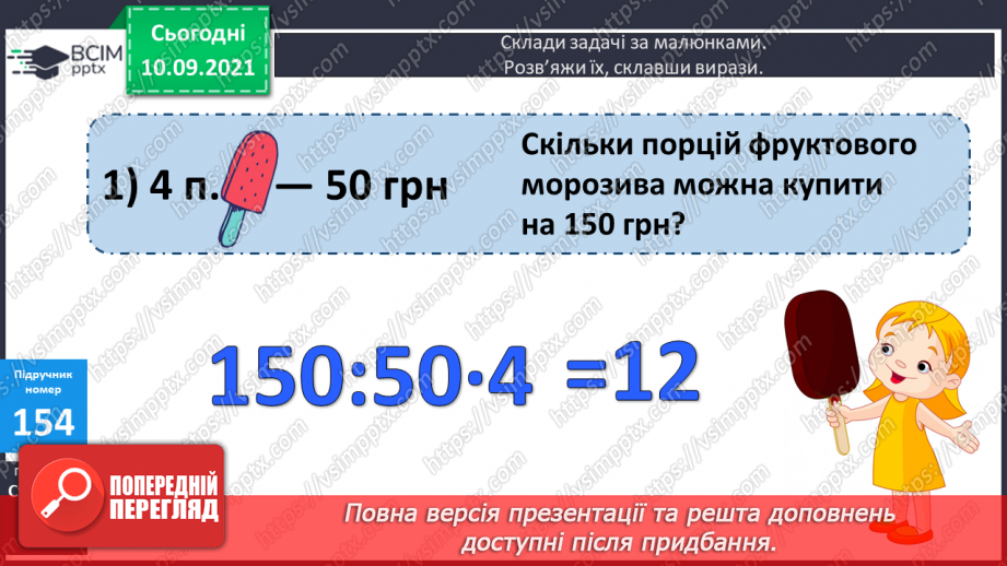 №020 - Алгоритм ділення на одноцифрове число. Складання обернених задач, які розв’язуються способом відношень16