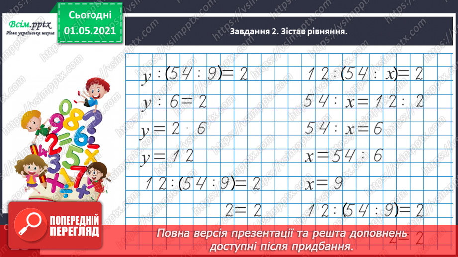 №059 - Розв'язуємо ускладнені рівняння15 №059 - Розв'язуємо ускладнені рівняння15