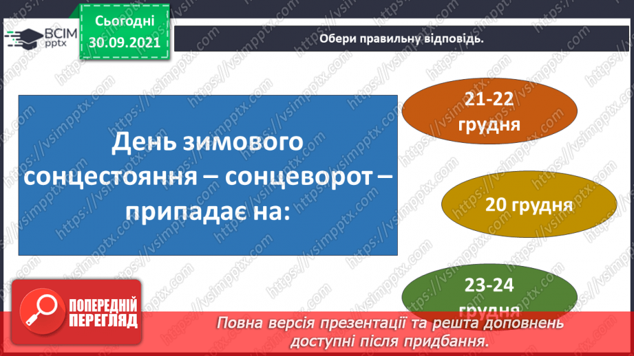 №020 - Чому на Землі відбувається зміна пір року?21