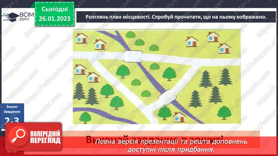 №063 - Орієнтування на місцевості за допомогою плану22 №063 - Орієнтування на місцевості за допомогою плану22