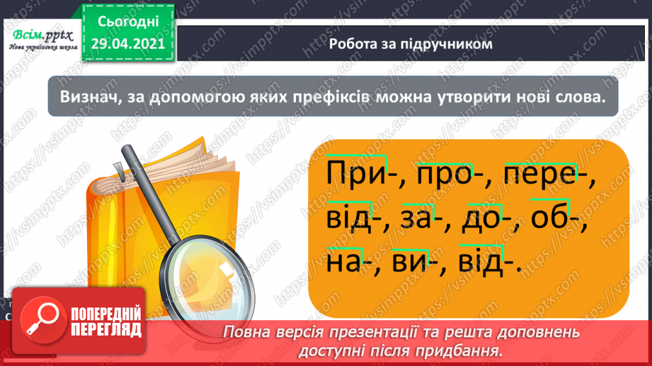 №050 - Префікс. Утворення слів11 №050 - Префікс. Утворення слів11