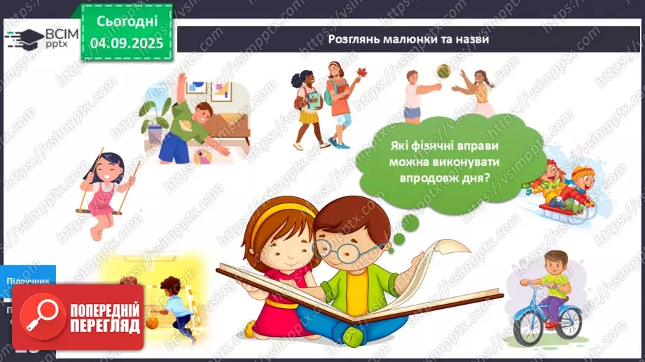 №009 - Фізичні вправи та здоров'я.7 №009 - Фізичні вправи та здоров'я.7