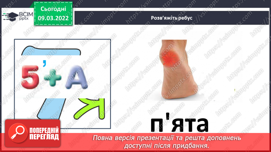 №177 - Апостроф. Формування вмінь читання слова з апострофом. Аналітико-синтетичні види роботи зі словами-назвами предметів, які намальовані у«віночку»11 №177 - Апостроф. Формування вмінь читання слова з апострофом. Аналітико-синтетичні види роботи зі словами-назвами предметів, які намальовані у«віночку»11