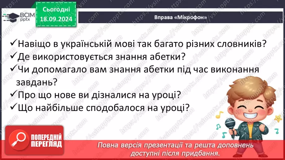 №019 - Навчаюся користуватися алфавітом. Робота зі словниками. Навчальний діалог.21