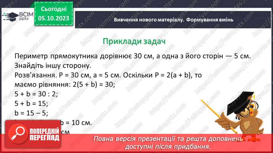 №033 - Прямокутник. Квадрат. Периметр квадрата і прямокутника.9