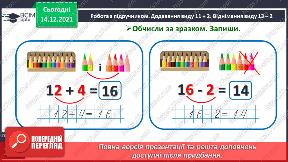 №082 - Додавання виду 11+2. Віднімання виду 13—2. Розв'язування задач11 №082 - Додавання виду 11+2. Віднімання виду 13—2. Розв'язування задач11
