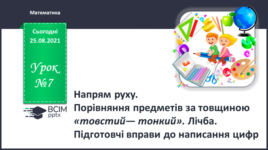 №007 - Напрям руху. Порівняння предметів за товщиною «товстий— тонкий». Лічба.0