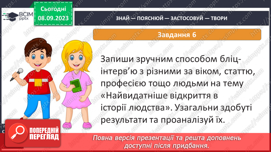 №05 - Як природничі науки змінюють світ.26