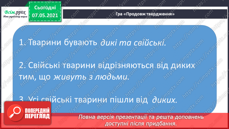 №048 - Узагальнення і систематизація знань учнів. Діагностична робота з тем «Різноманітність рослин і тварин». Підсумок за семестр.20