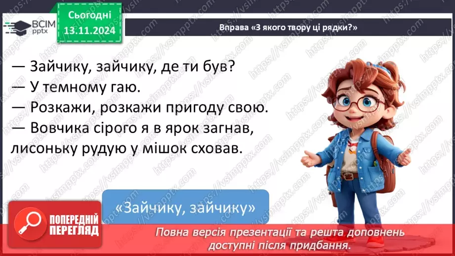 №045 - Узагальнення і систематизація знань учнів за розділом «Еники-беники їли вареники». Що я знаю? Що я вмію?16