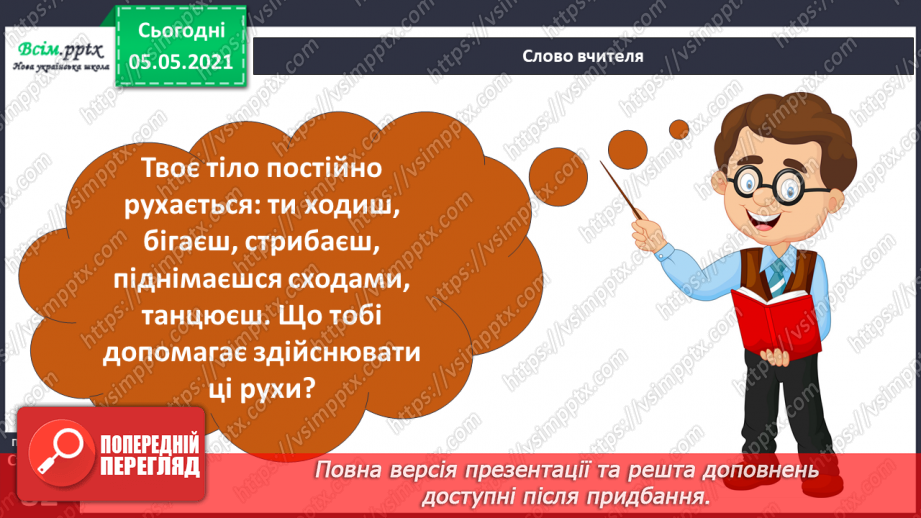 №061 - Як ти рухаєшся? Практична робота.5 №061 - Як ти рухаєшся? Практична робота.5