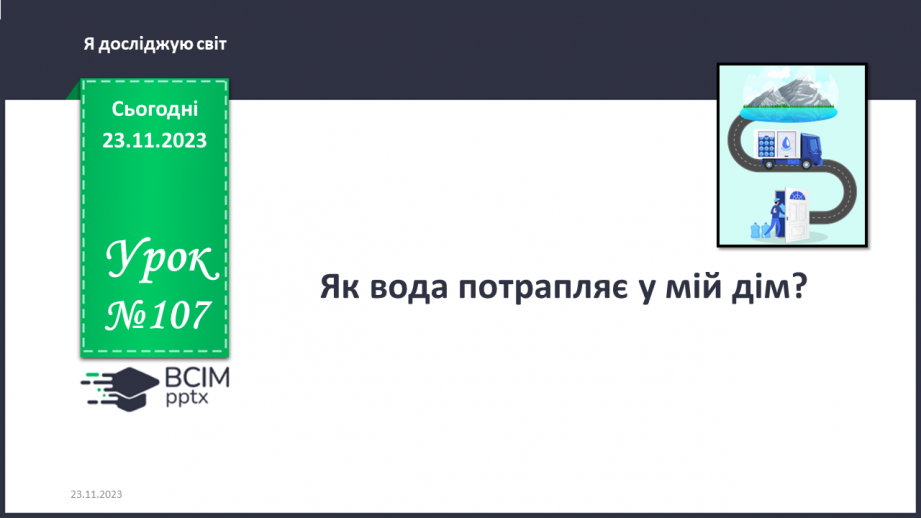 №107 - Як вода потрапляє у мій дім? Українська мова в інтегрованому курсі: я читаю інформаційні тексти (схеми та малюнки)0 №107 - Як вода потрапляє у мій дім? Українська мова в інтегрованому курсі: я читаю інформаційні тексти (схеми та малюнки)0