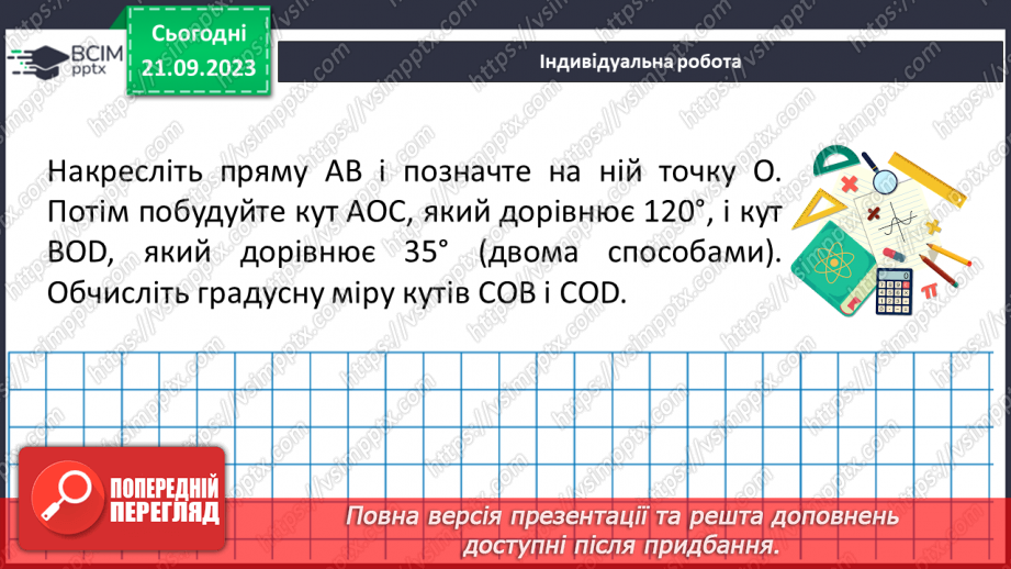 №023-24 - Розв’язування вправ на побудову та вимірювання кутів. Самостійна робота №3.20