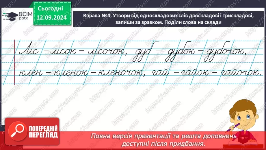 №013 - Поділ слів на склади. Навчаюся ділити слова на склади.17