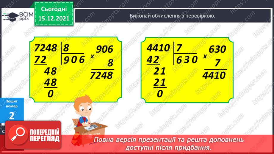 №063 - Ділення на одноцифрове число, коли в записі частки є нулі (3330 : 9; 5648 : 8). Ділення іменованих чисел.27 №063 - Ділення на одноцифрове число, коли в записі частки є нулі (3330 : 9; 5648 : 8). Ділення іменованих чисел.27