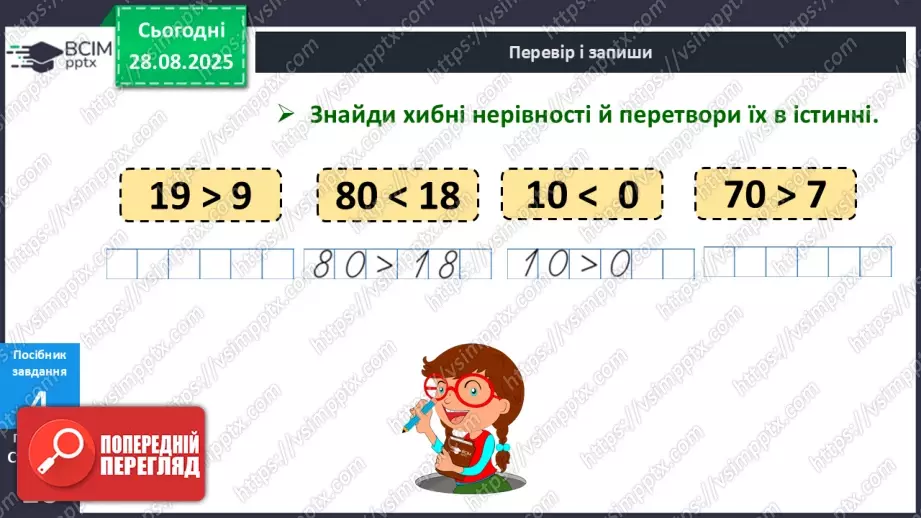 №005 - Порівняння  чисел. Числові  рівності  та  нерівності.16 №005 - Порівняння  чисел. Числові  рівності  та  нерівності.16