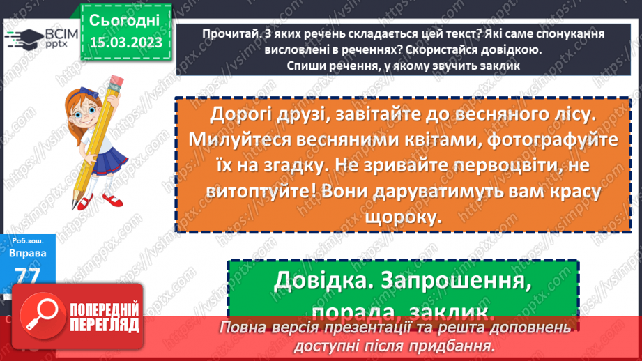 №102 - Речення, у яких є  прохання або наказ, спонукання до дії. Побудова речень.29