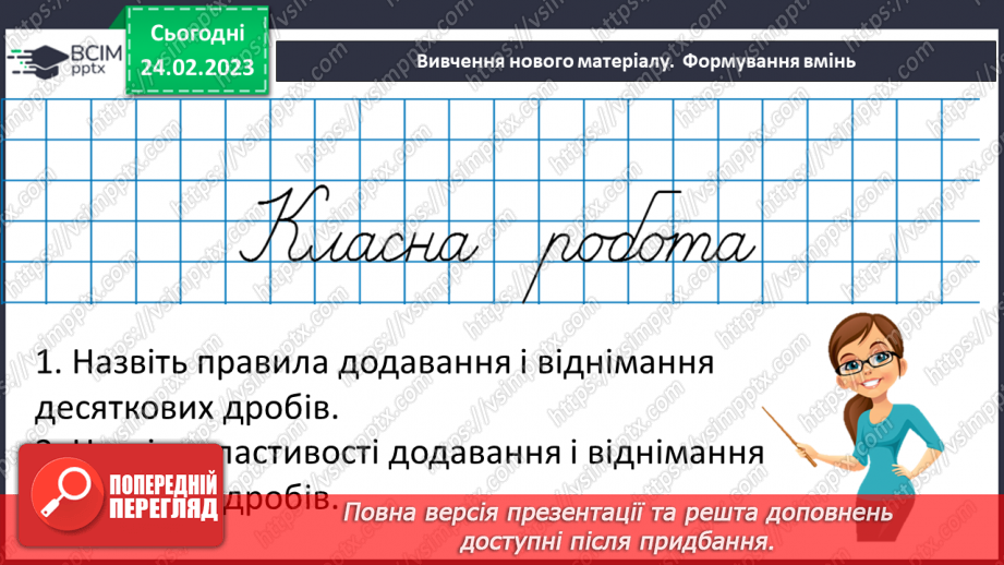 №124-125 - Розв’язування вправ і задач на додавання і віднімання десяткових дробів.  Самостійна робота № 16.8