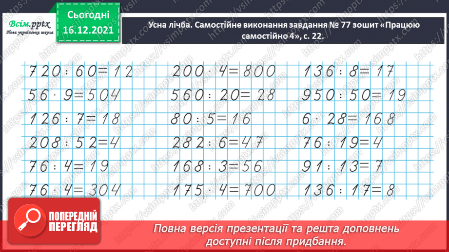 №156 - Виконуємо ділення на двоцифрове число двома способами3 №156 - Виконуємо ділення на двоцифрове число двома способами3
