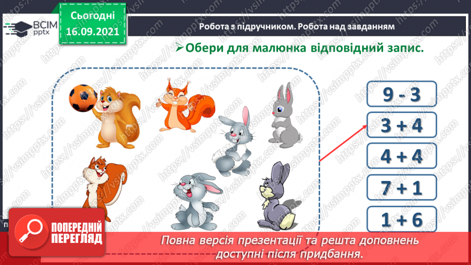 №015 - Число  «дев'ять». Цифра 9. Утворення числа 9. Утворення числа 8 способом відлічування одиниці.17 №015 - Число  «дев'ять». Цифра 9. Утворення числа 9. Утворення числа 8 способом відлічування одиниці.17