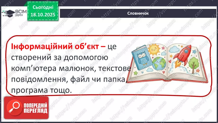 №0025 - Що таке інформаційний об’єкт.14 №0025 - Що таке інформаційний об’єкт.14