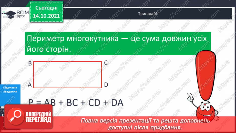 №043 - Периметр прямокутника і квадрата.  Задачі на знаходження периметра прямокутника і квадрата.9 №043 - Периметр прямокутника і квадрата.  Задачі на знаходження периметра прямокутника і квадрата.9