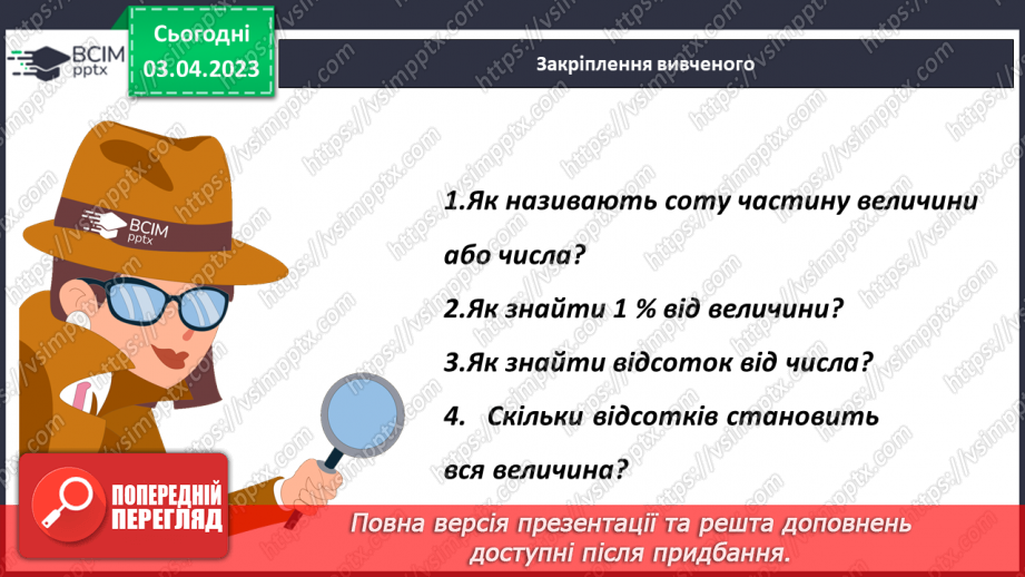 №150 - Знаходження відсотка від числа19