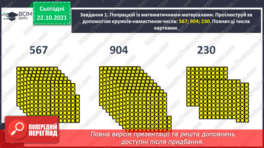 №048 - Узагальнюємо знання нумерації трицифрових чисел8 №048 - Узагальнюємо знання нумерації трицифрових чисел8