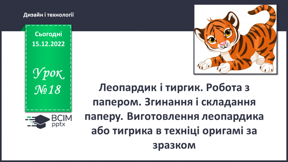 №18 - Леопардик і тиргик. Робота з папером. Згинання і складання паперу. Виготовлення леопардика або тигрика в техніці оригамі за зразком.0