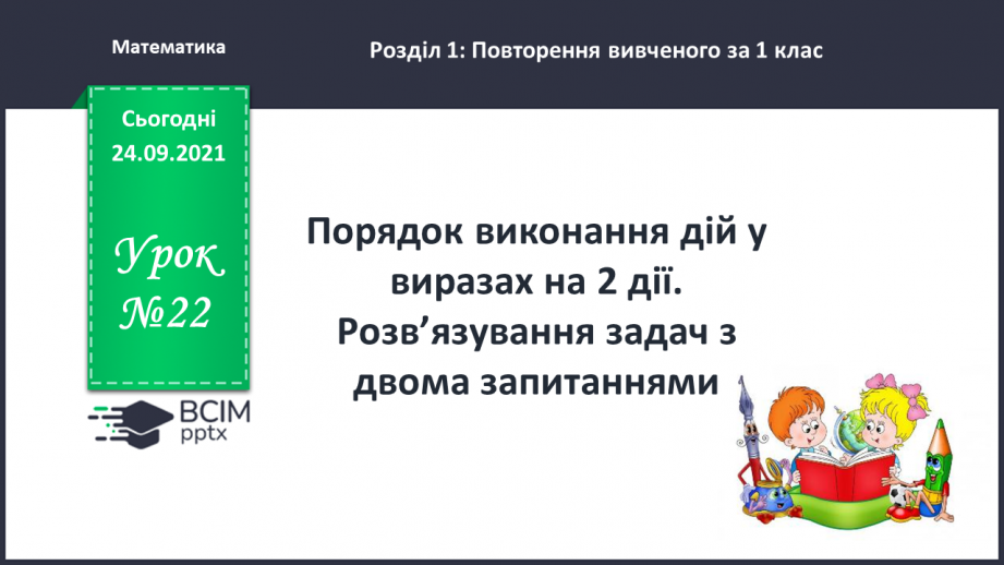 №022 - Порядок виконання дій у виразах на 2 дії. Розв’язування задач з двома запитаннями0