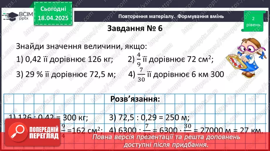 №151 - Знаходження дробу від числа і числа за його дробом.23 №151 - Знаходження дробу від числа і числа за його дробом.23