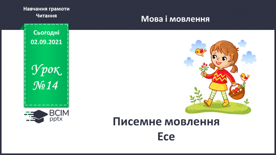 №014 - Писемне мовлення. Есе0 №014 - Писемне мовлення. Есе0