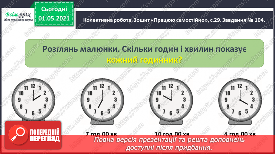 №042 - Визначаємо час за годинником21 №042 - Визначаємо час за годинником21