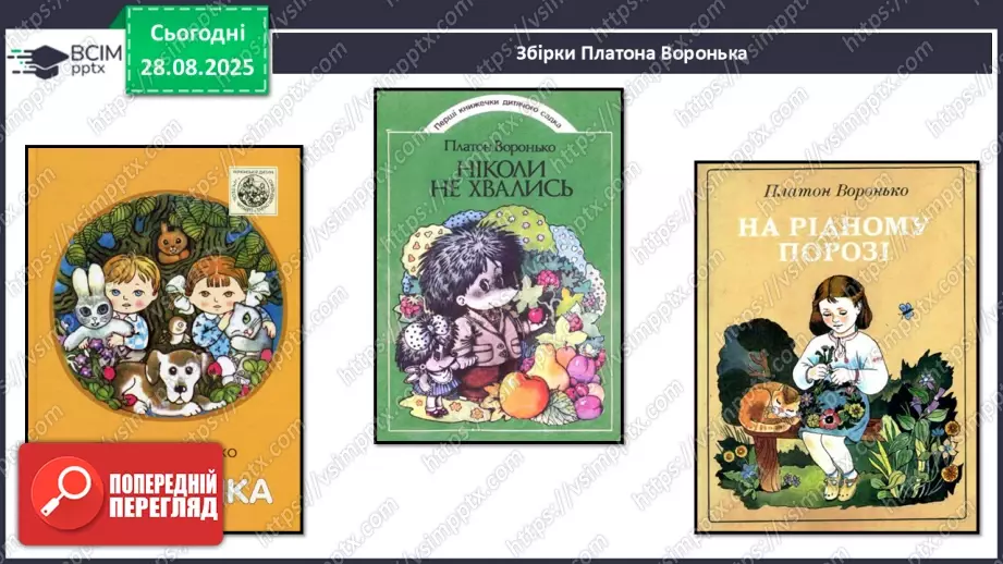 №007 - Позакласне читання. Платон Воронько «Чому кіт вмивається після сніданку?»13 №007 - Позакласне читання. Платон Воронько «Чому кіт вмивається після сніданку?»13