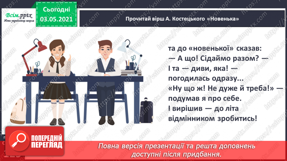 №086 - Творчість А. Костецького. Не хвалися силою, а хвалися вмінням. А. Костецький «Новенька»9