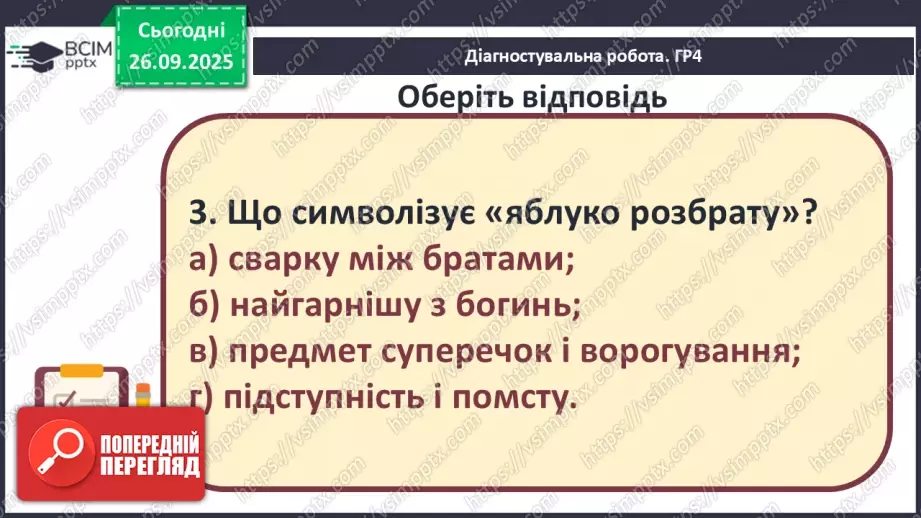 №11 - П/О ГР1, ГР2, ГР3, ГР4 Підсумок з теми «Ідеали античності з нами». Діагностувальна робота.8 №11 - П/О ГР1, ГР2, ГР3, ГР4 Підсумок з теми «Ідеали античності з нами». Діагностувальна робота.8