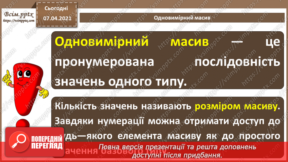 №49 - Структуровані типи даних.  Поняття одновимірного масиву (списку).6