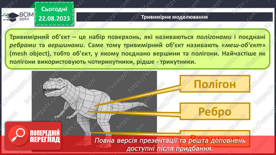 №01 - Тривимірна графіка. Основні поняття тривимірної графіки. Моделювання16