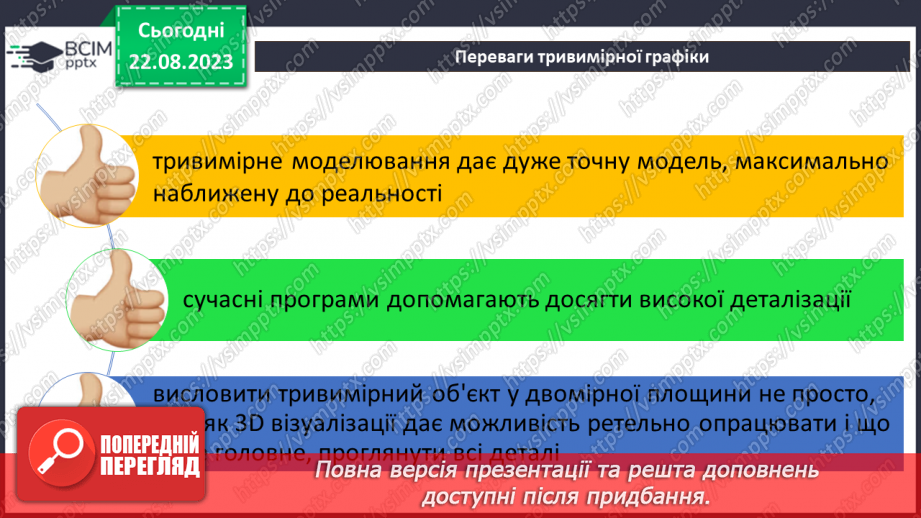 №01 - Тривимірна графіка. Основні поняття тривимірної графіки. Моделювання11