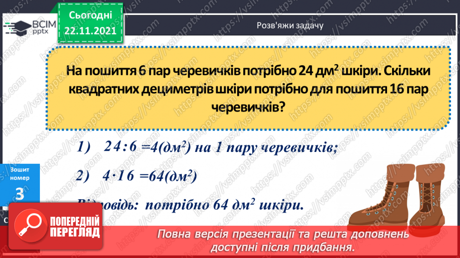 №068 - Ознайомлення з іншими одиницями  вимірювання площі. Розв’язування задач  зі швидкістю21