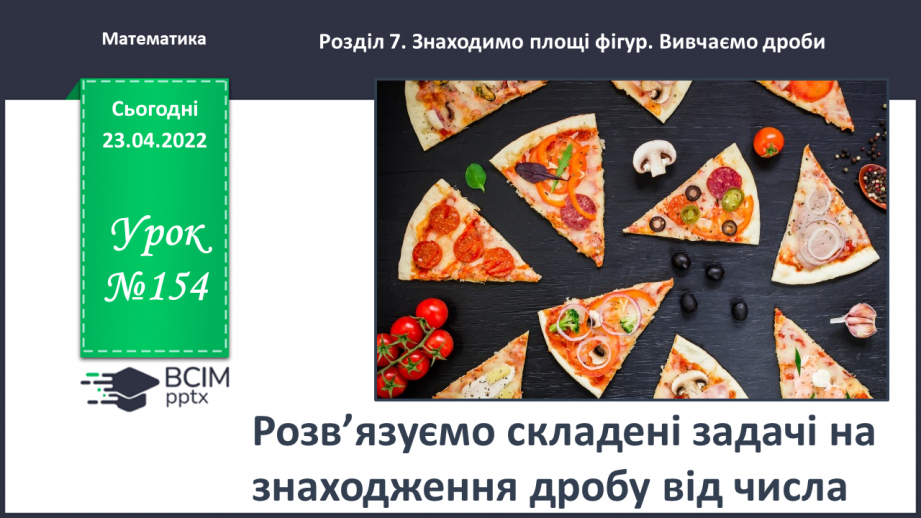 №154 - Розв’язуємо складені задачі на знаходження дробу від числа0 №154 - Розв’язуємо складені задачі на знаходження дробу від числа0