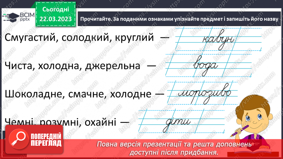 №240 - Письмо. Добираю слова, які називають ознаки предметів.17