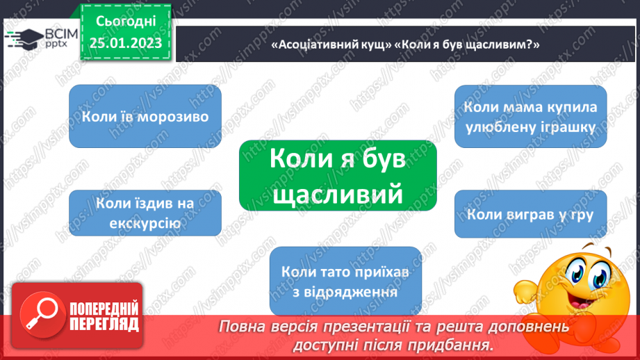 №173 - Читання. Закріплення знань про букву щ,Щ, її звукове значення. Опрацювання тексту В. Сухомлинський «Яке щастя?». Порівняння віршів. Прислів’я.18