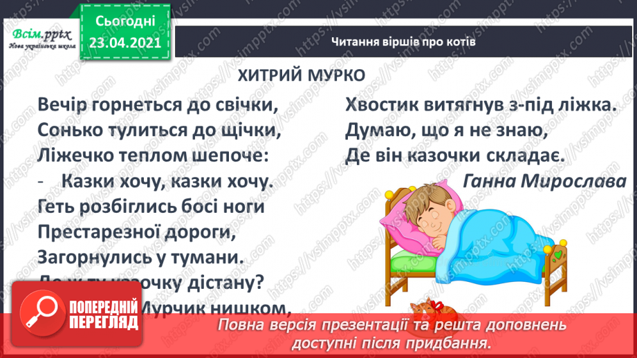 №098 - Письмо вивчених букв, складів, слів, речень. Робота з дитячою книжкою: читаю вірші про котів.17