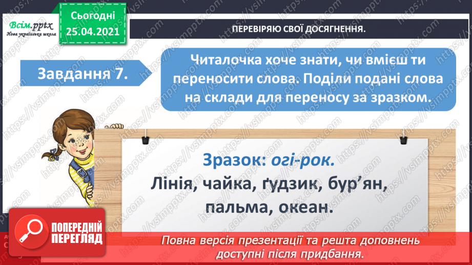 №024 - Узагальнення і систематизація знань учнів із розділу «Дос­ліджую звуки і букви».9