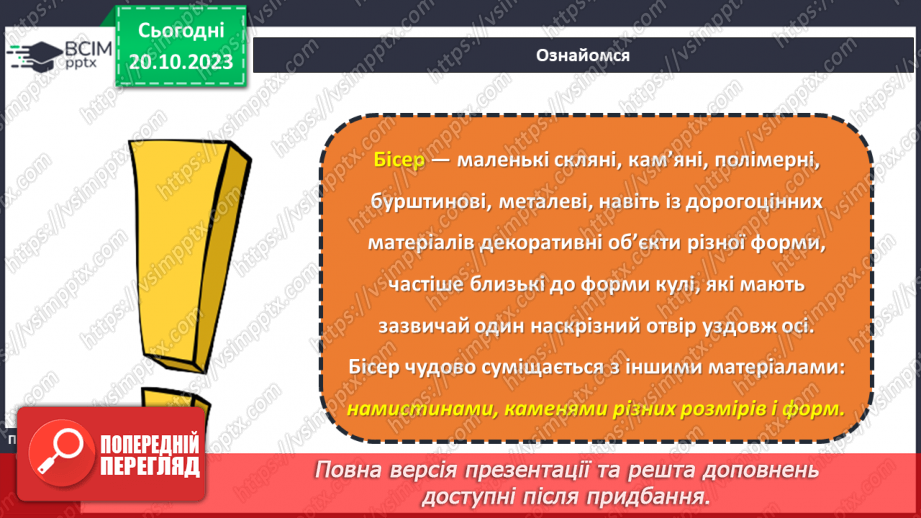 №17 - Матеріали для виготовлення виробів декоративно-ужиткового мистецтва13